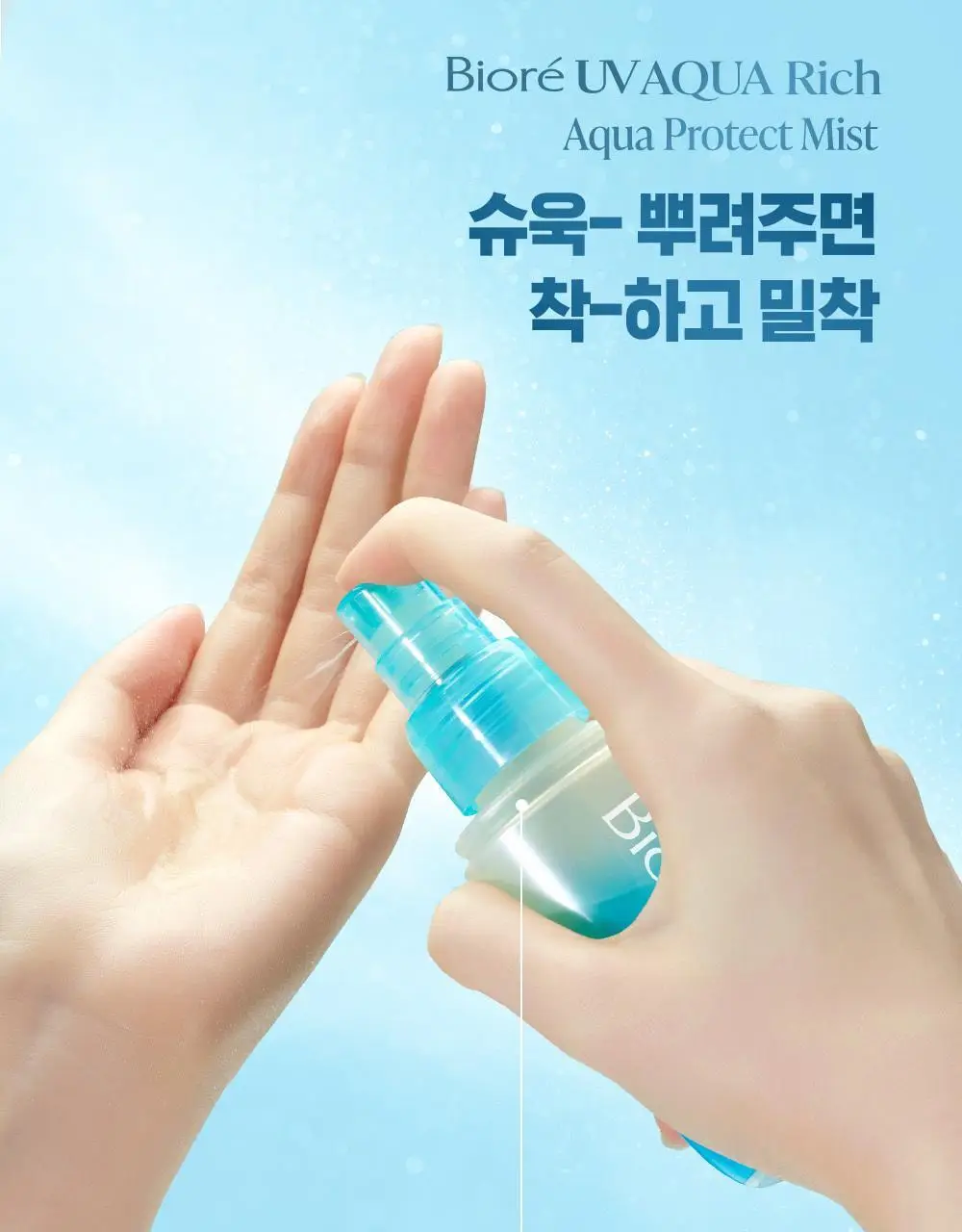 [사나PICK]비오레 UV 아쿠아 리치 아쿠아 프로텍트 미스트 60ml 상세페이지 5